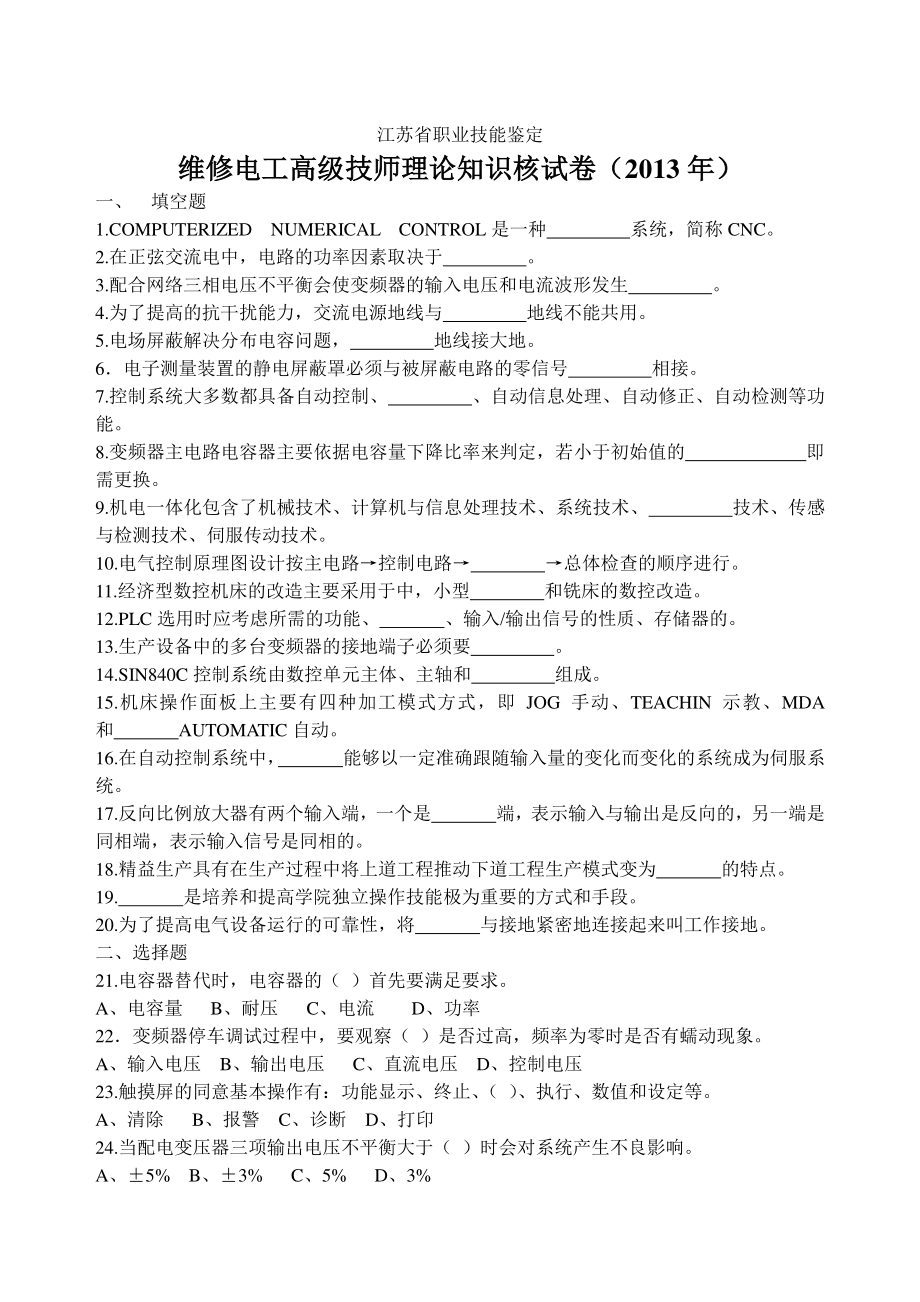 2013年维修电工高级技师理论知识核试卷.doc_第1页