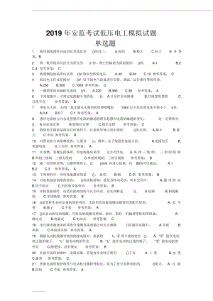 2019年安监考试低压电工模拟试题-30831.doc