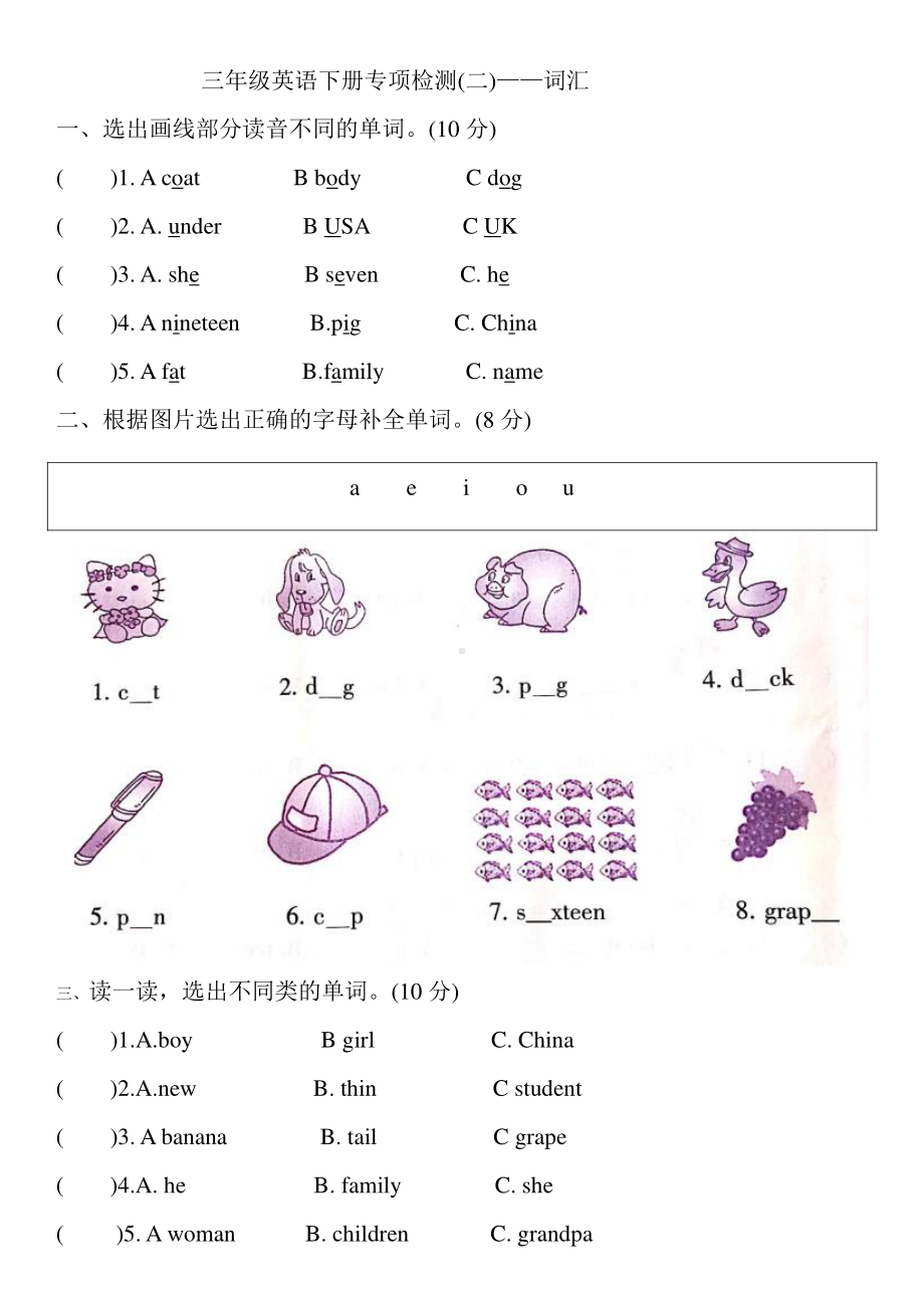 人教版PEP三年级下册英语专项检测(二)-词汇（含答案）.doc_第1页