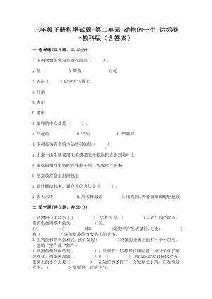 2020新教科版三年级下册科学第二单元 动物的一生 达标卷（含答案）.docx