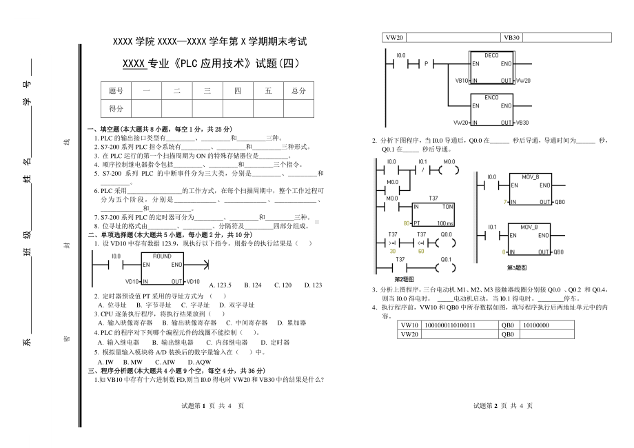 PLC应用技术试卷四.doc_第1页