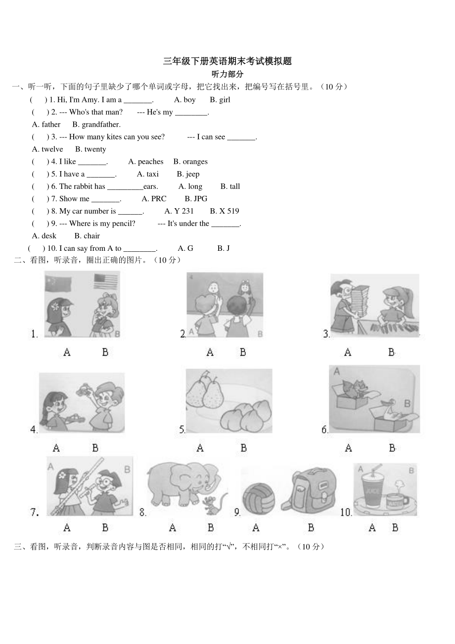 人教版PEP三年级下册英语期末考试模拟题（含听力原文）.doc_第1页