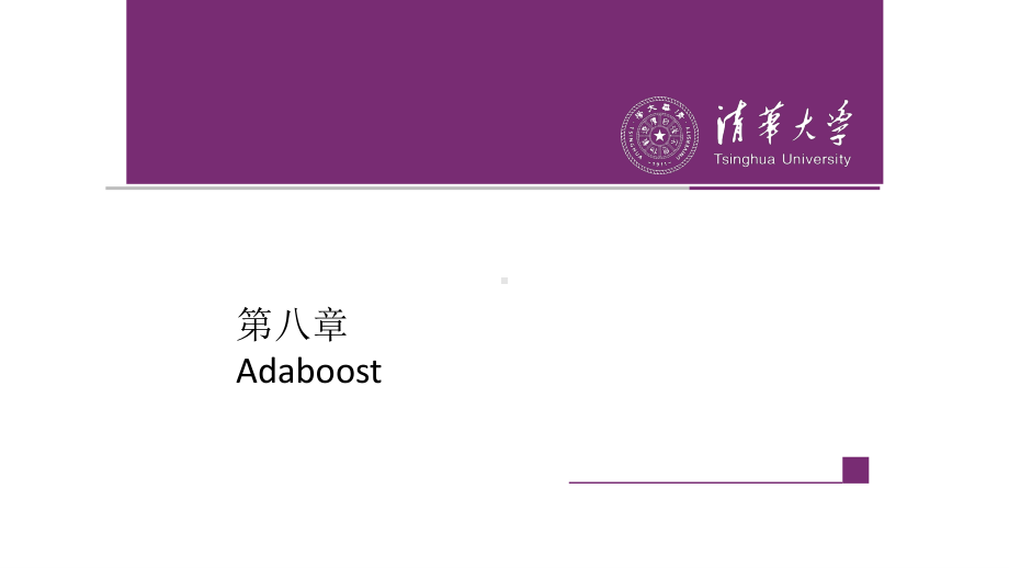 第8章 adaboost.pptx_第1页