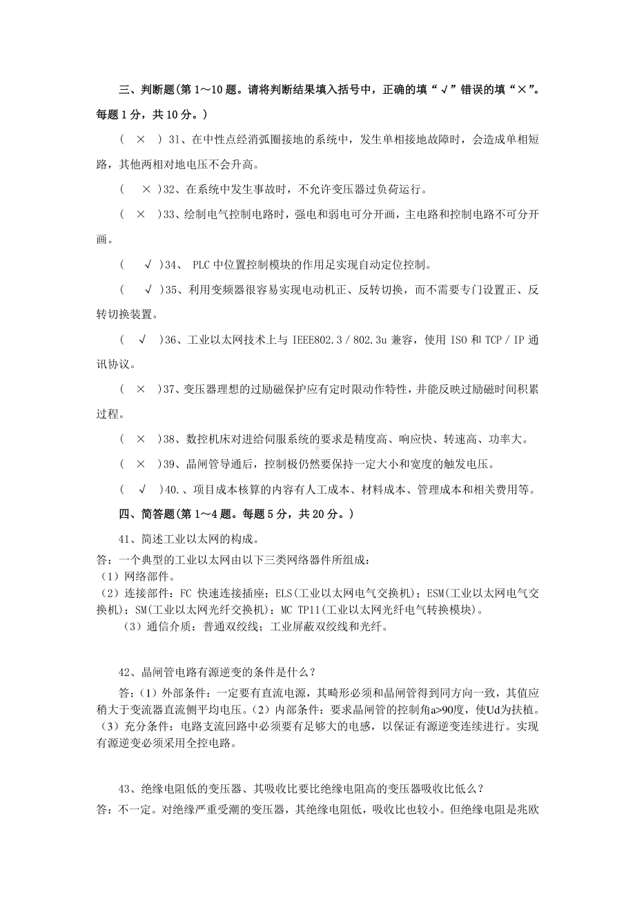 维修电工高级技师理论2012（含答案）.doc_第3页