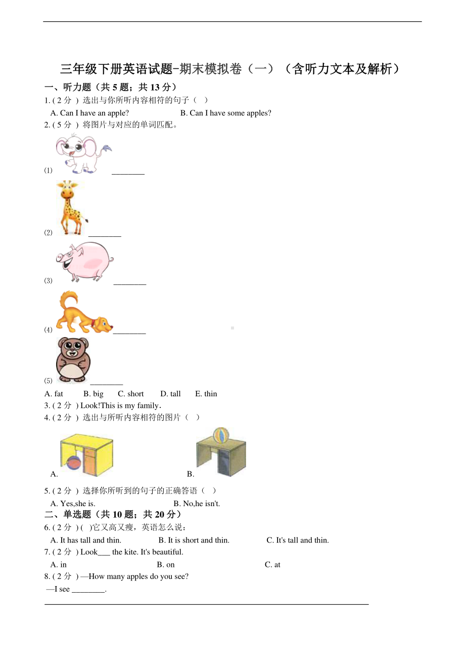 人教版PEP三年级下册英语试题-期末模拟卷（一）（含听力文本+解析）.doc_第1页