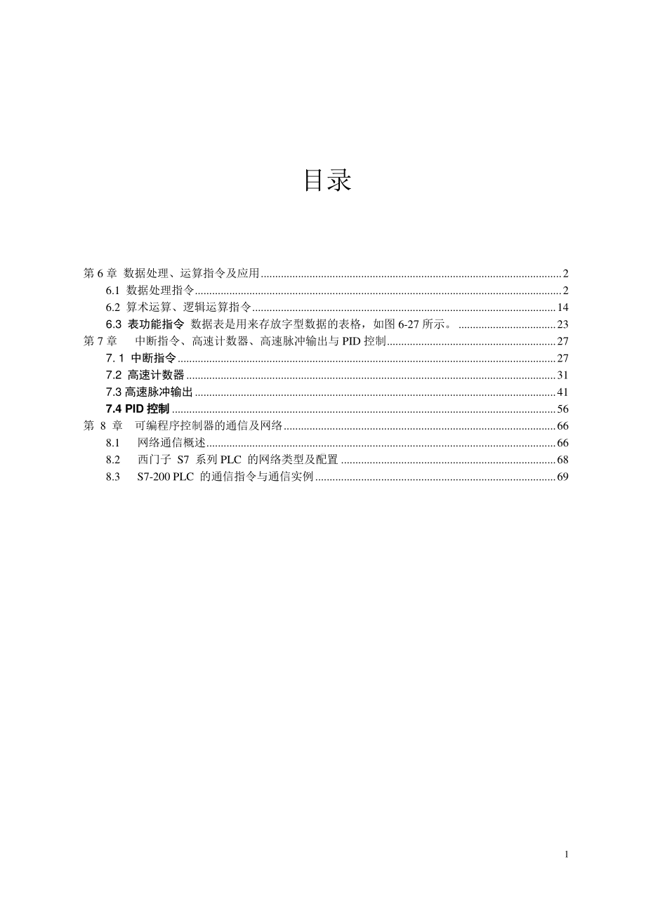 西门子PLC控制技术教程(提高班).doc_第1页