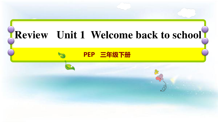 人教版PEP三年级下册英语unit1 单元复习ppt课件（含音频视频素材）.ppt_第1页