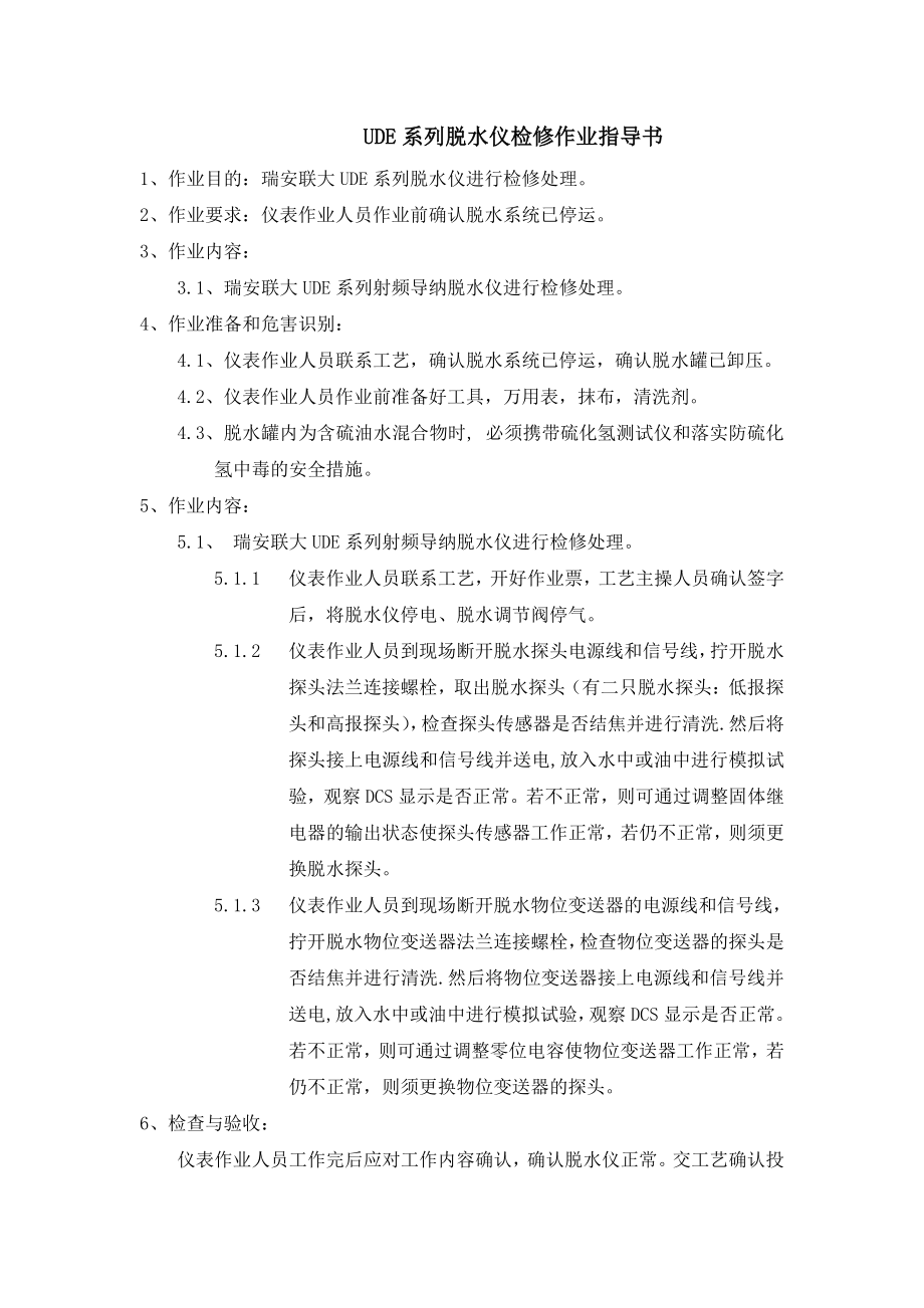 UDE系列脱水仪检修作业指导书.doc_第1页