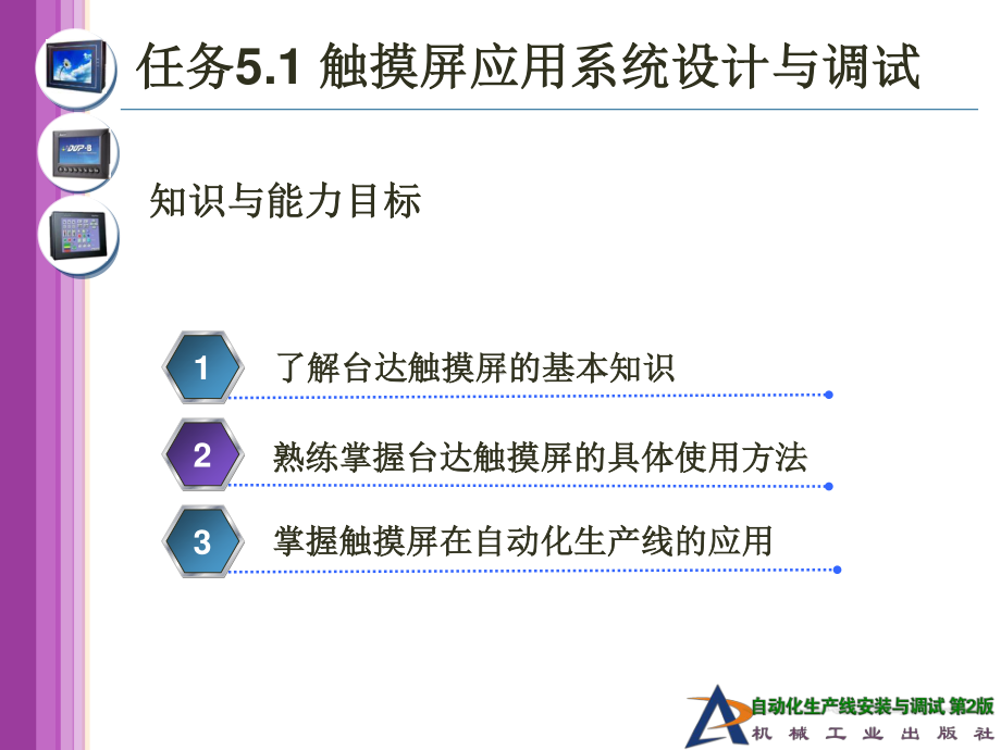 任务5.1 触摸屏应用系统设计与调试.ppt_第2页