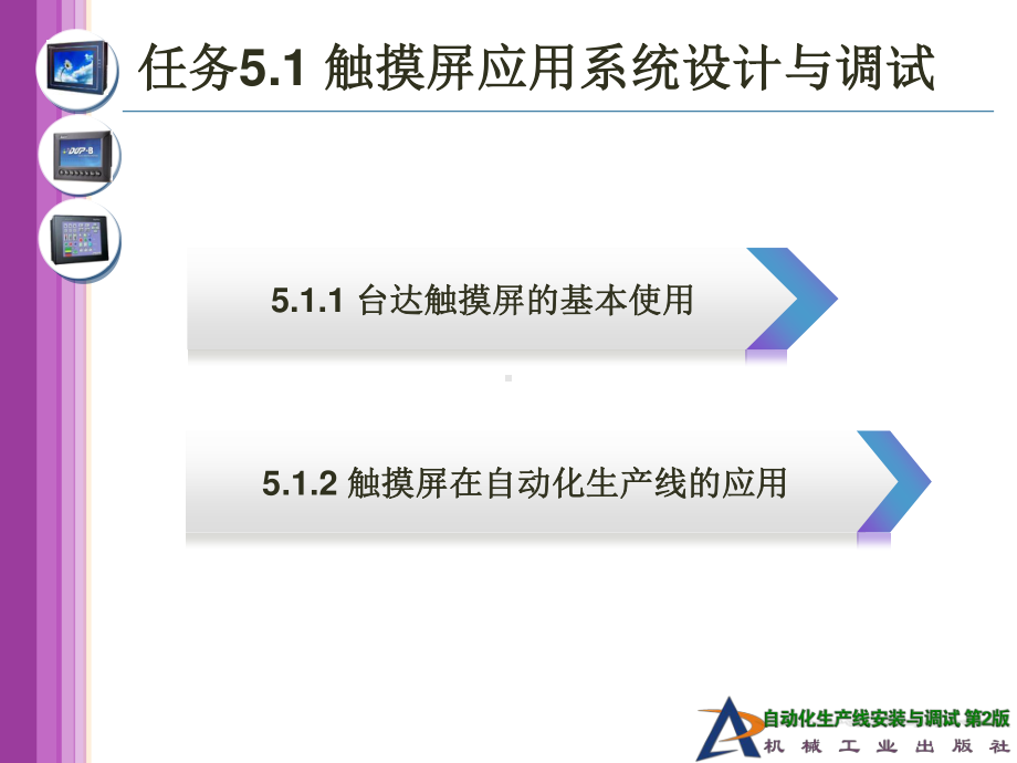 任务5.1 触摸屏应用系统设计与调试.ppt_第3页