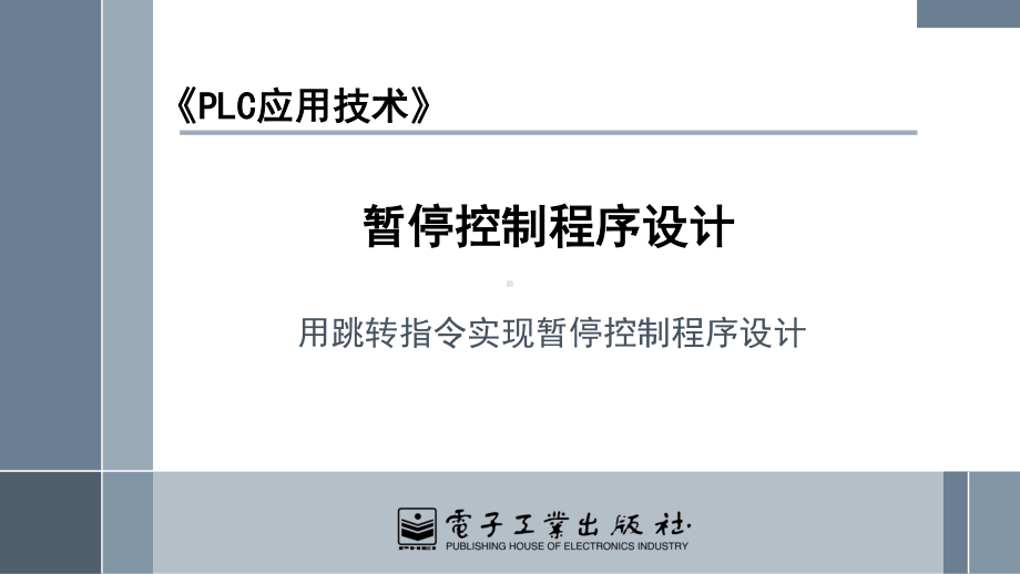 0504用跳转指令实现暂停控制程序.pptx_第1页