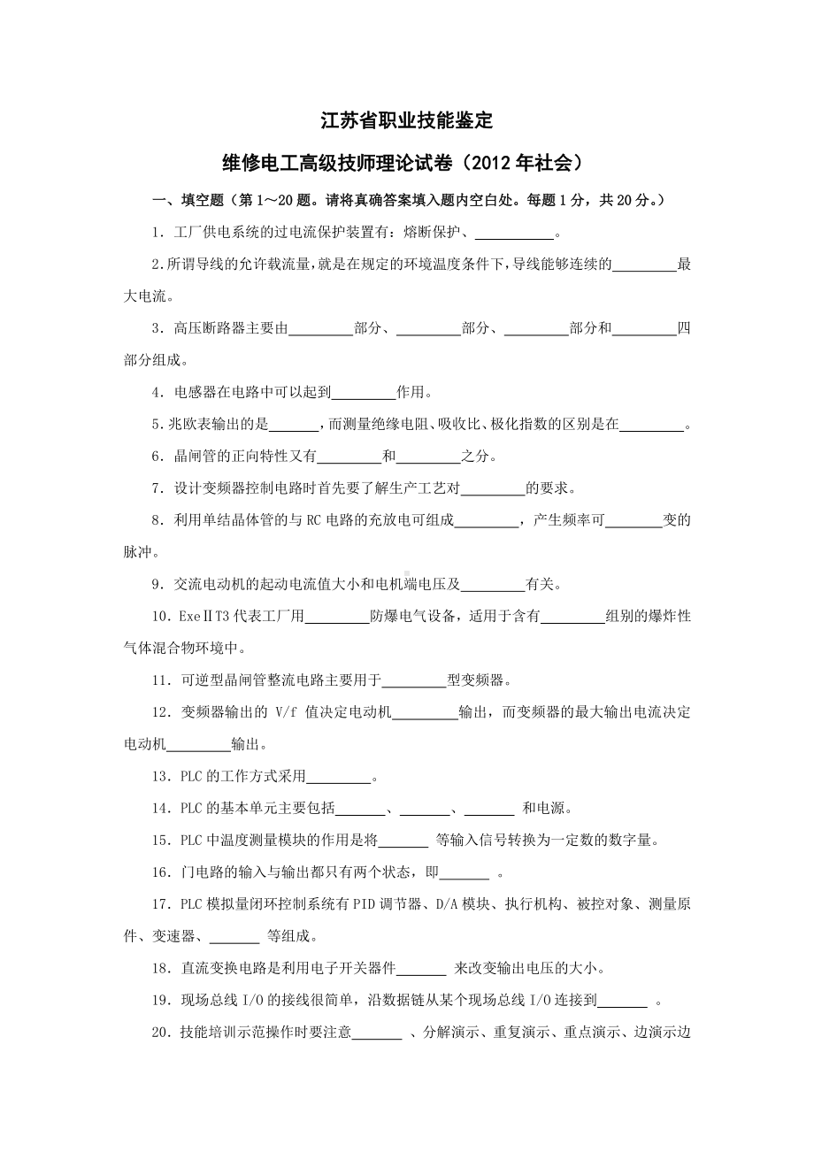 维修电工高级技师理论试题2012.doc_第1页