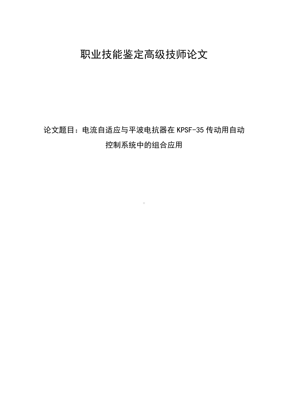 维修电工高级技师论文.doc_第1页