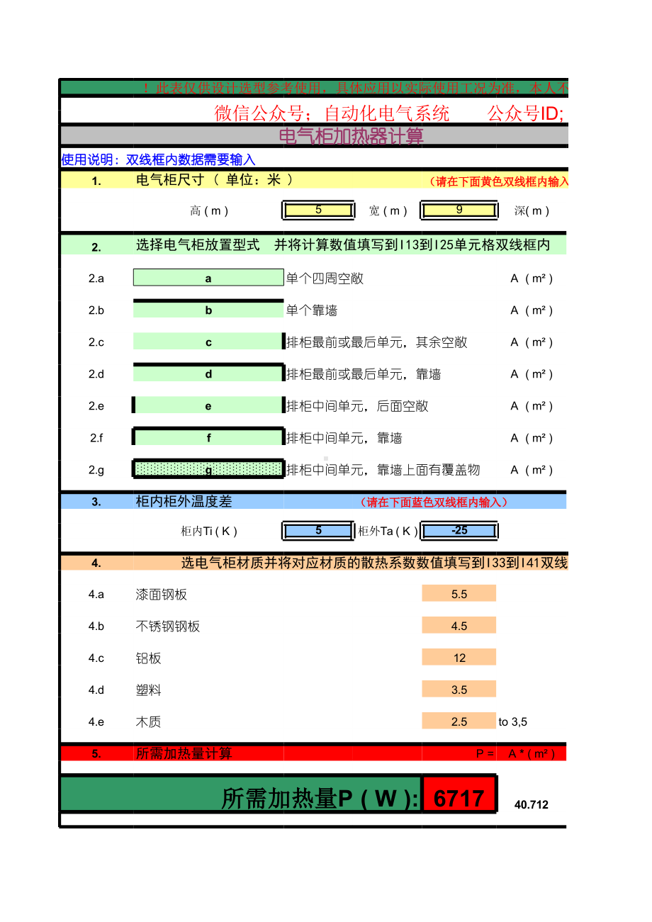 电气柜加热散热制冷计算工具.xlsx_第1页