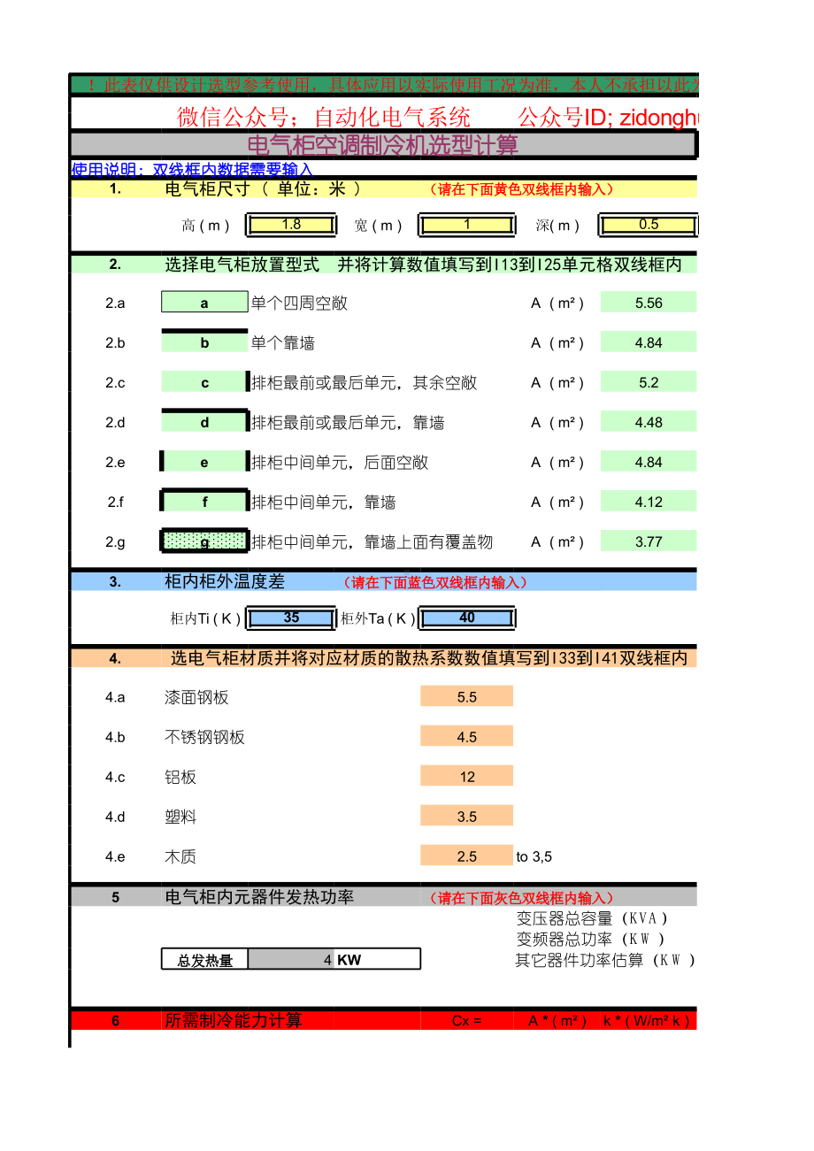 电气柜加热散热制冷计算工具.xlsx_第3页