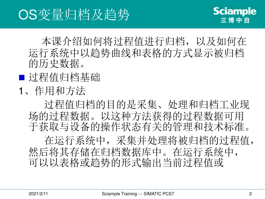 SIMATIC PCS7 标准培训-14-OS变量归档与趋势.ppt_第2页