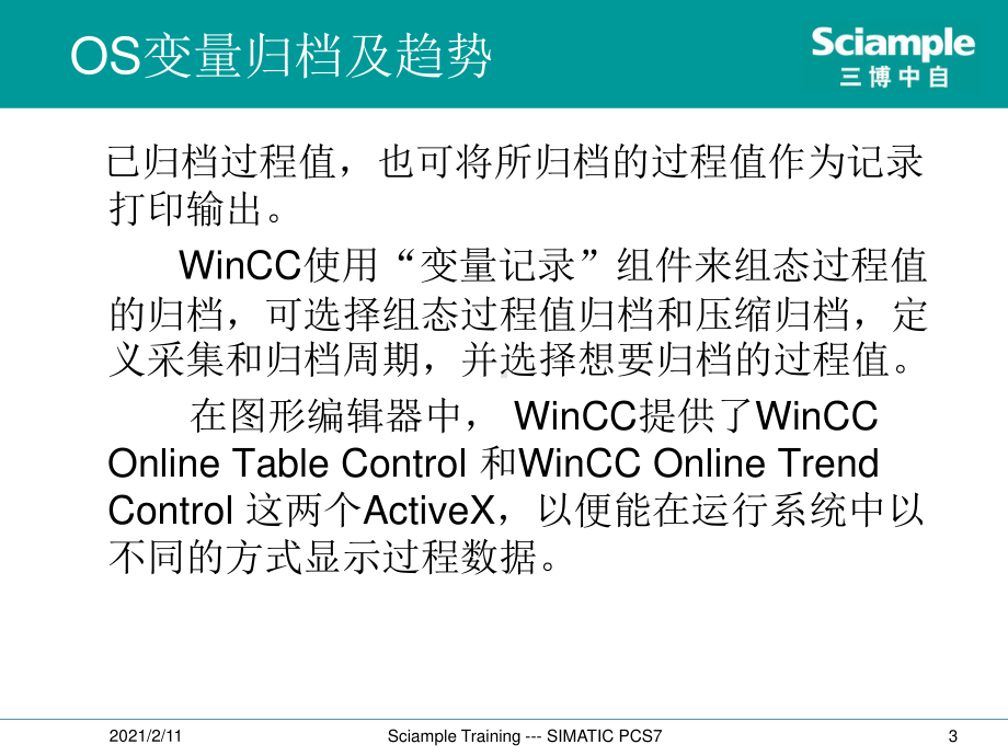 SIMATIC PCS7 标准培训-14-OS变量归档与趋势.ppt_第3页