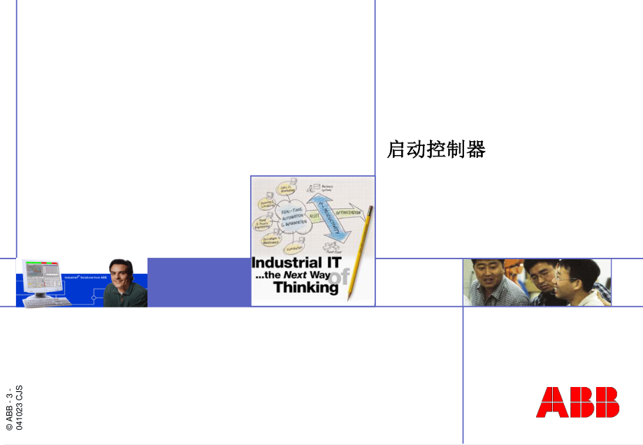 ABB-PLC-AC800M培训中文教程.ppt_第3页