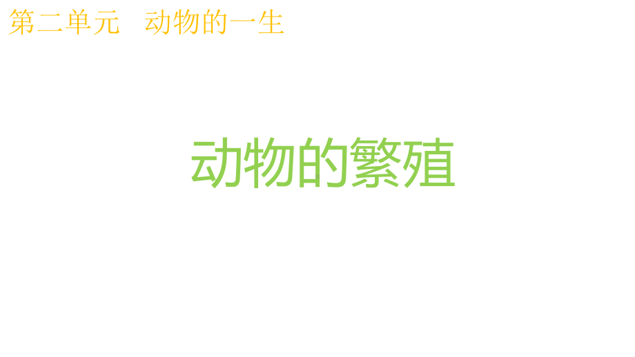 2020新教科版三年级下册科学 2.7动物的繁殖ppt课件.pptx_第1页