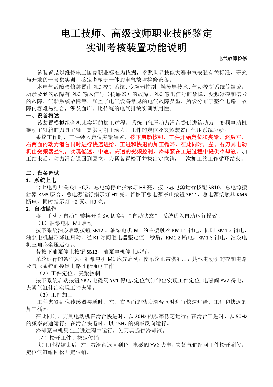 高级技师检修设备说明书.docx_第1页