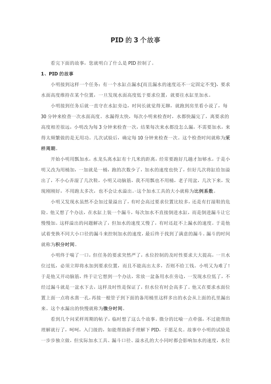 PID的3个故事.doc_第1页