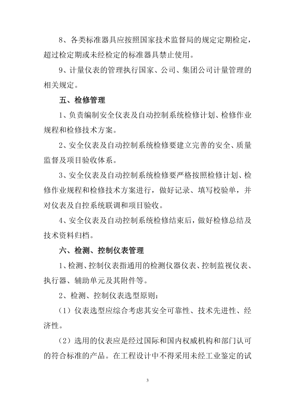 仪表自动控制系统安全管理制度修改版.doc_第3页