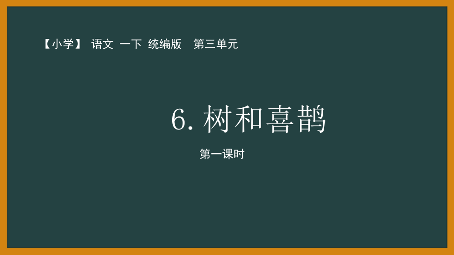 人教部编版语文一年级下册第三单元《树和喜鹊》教案+PPT课件+预习单+检测（全套共4份文档打包）.zip