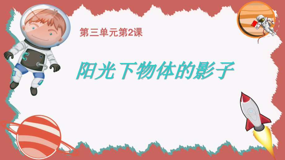 2020新教科版三年级下册科学3.2阳光下物体的影子ppt课件（含教案+视频）.pptx_第1页