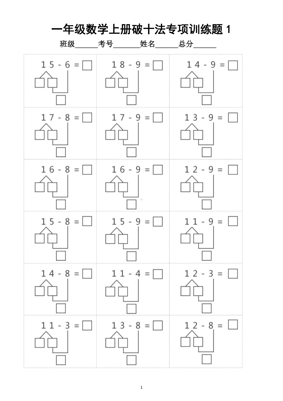 小学数学一年级上册《破十法》专项训练题.doc_第1页