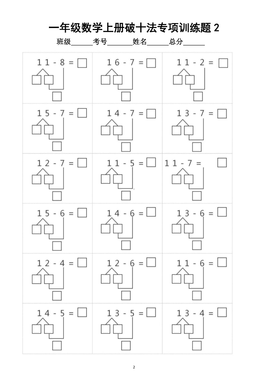 小学数学一年级上册《破十法》专项训练题.doc_第2页