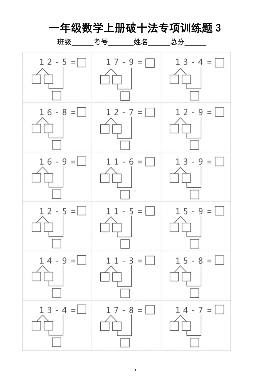 小学数学一年级上册《破十法》专项训练题.doc_第3页