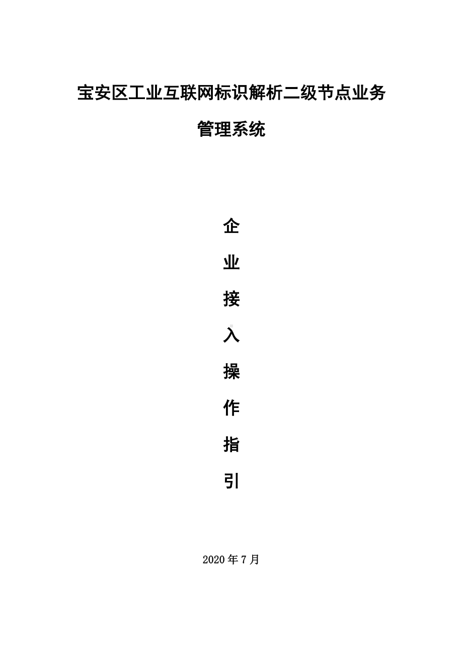 宝安区工业互联网标识解析二级节点业务管理系统企业接入操作指引-202009.docx_第1页