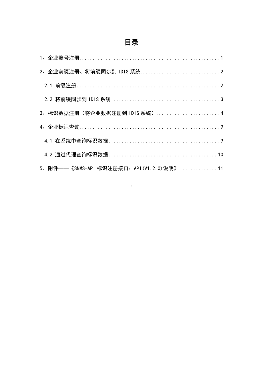 宝安区工业互联网标识解析二级节点业务管理系统企业接入操作指引-202009.docx_第2页