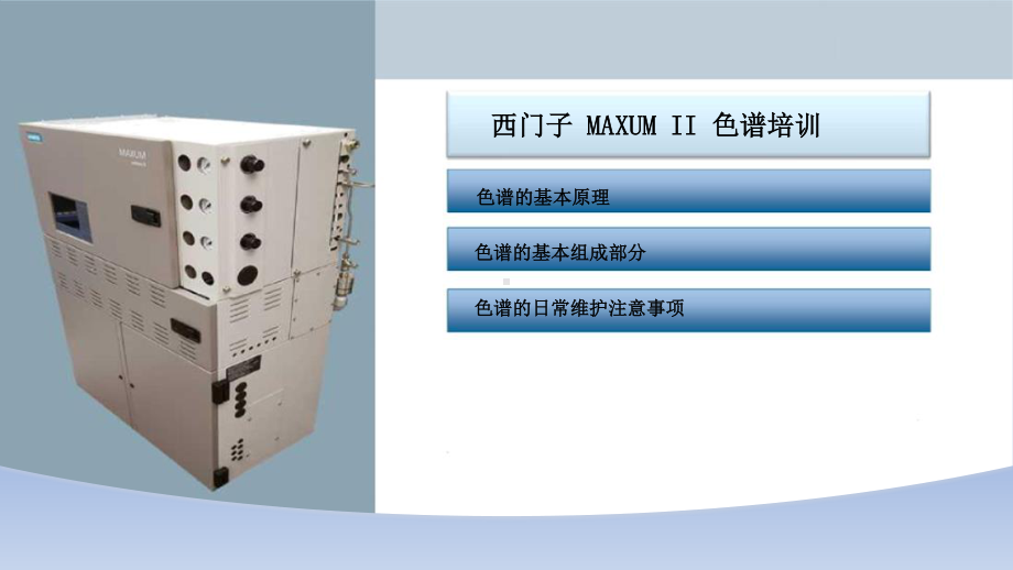 空分色谱分析仪培训.pptx_第2页