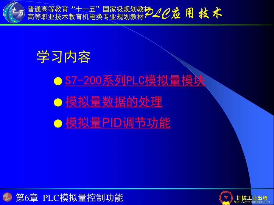 第6章 PLC模拟量处理功能.ppt_第1页