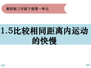 2020新教科版三年级下册科学1.5比较相同距离内运动的快慢ppt课件.pptx