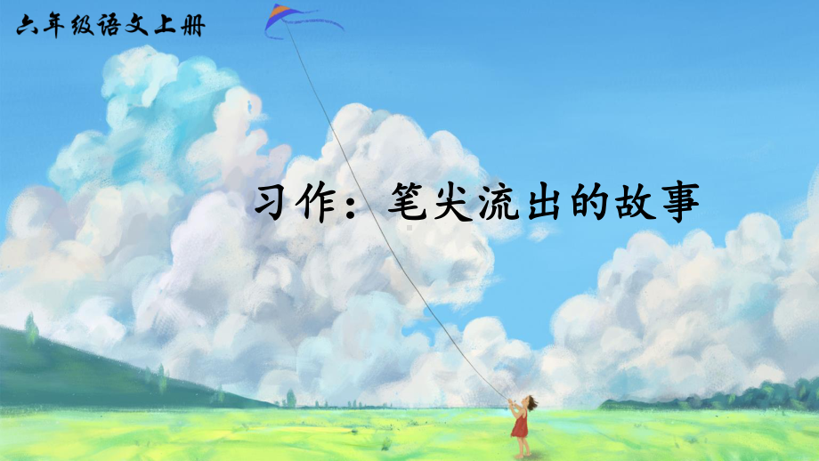 习作：笔尖流出的故事.ppt_第1页