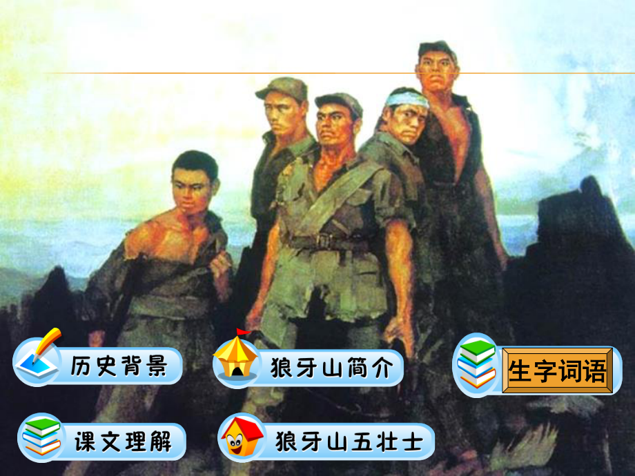 6《狼牙山五壮士》.ppt_第2页