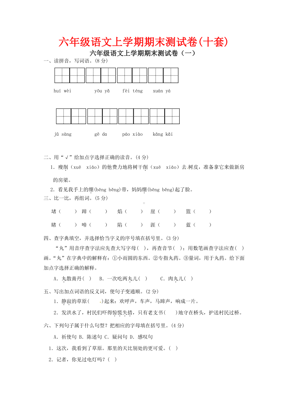 人教部编版六年级语文上学期期末测试卷（10套）.docx_第1页