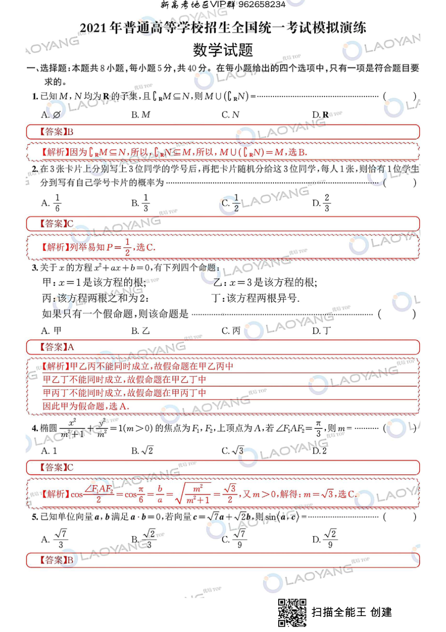 （2021）八省联考数学卷解析.doc_第1页