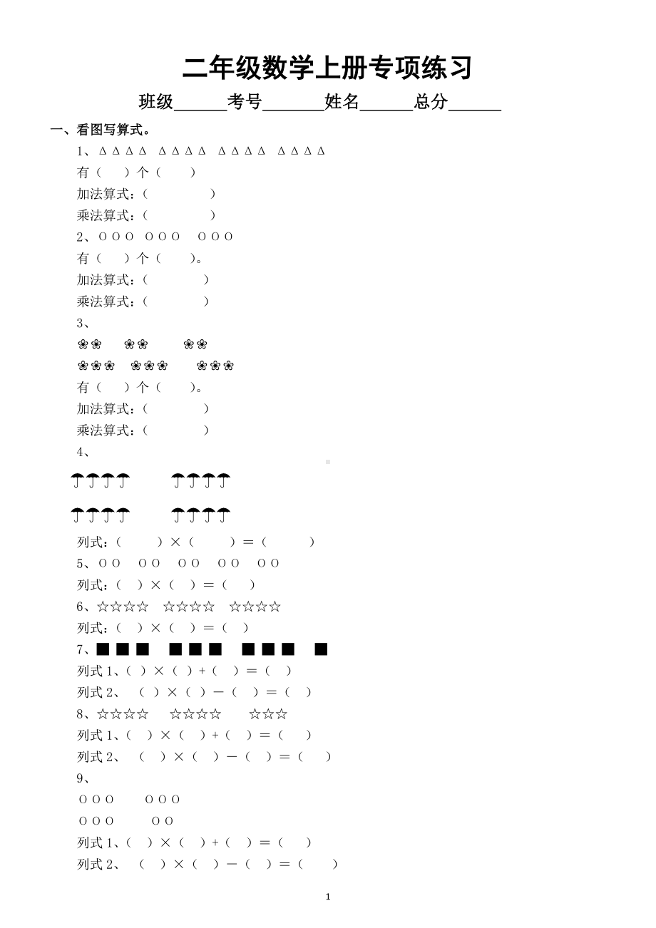 小学数学二年级下册看图写算式和应用题专项练习.doc_第1页