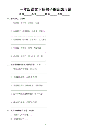 小学语文部编版一年级下册各类型句子综合练习题.doc