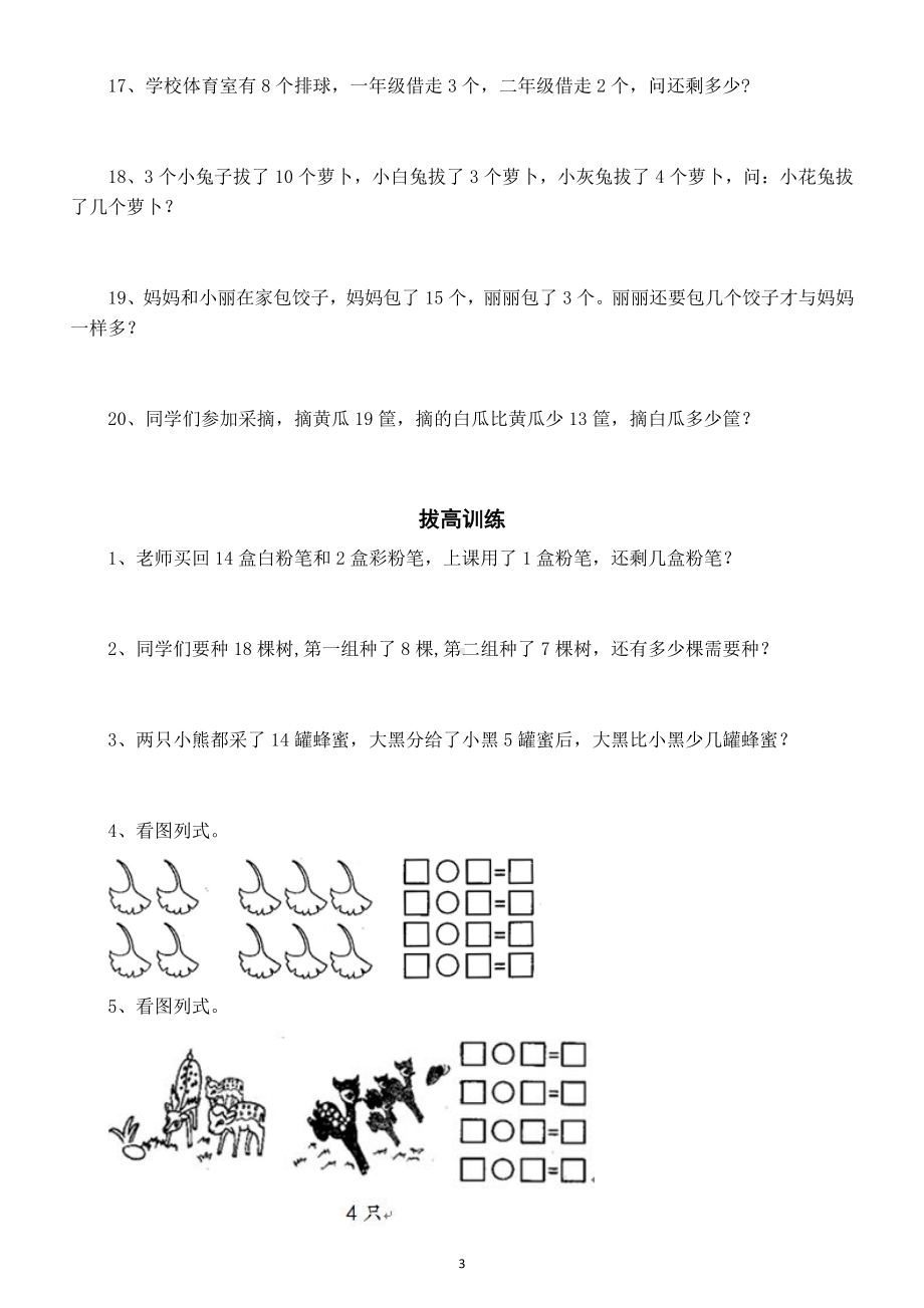 小学数学一年级上册加减法应用题综合练习（附答案).doc_第3页