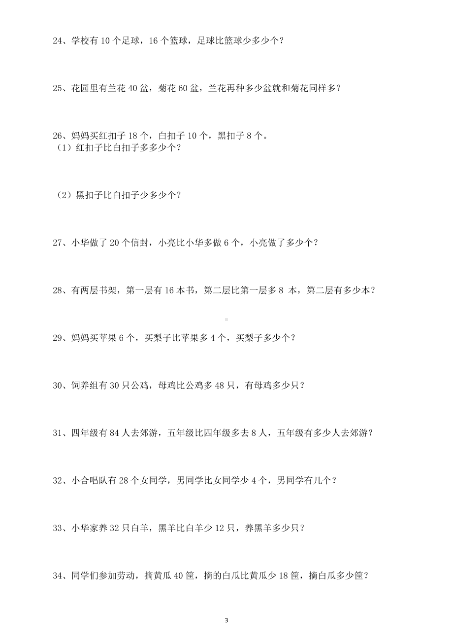 小学数学一年级上册必考应用题专项练习（共60题）.doc_第3页