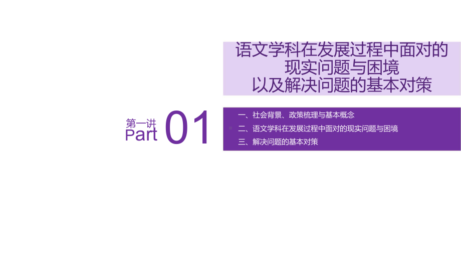 聚焦新理念：新时代语文教育新理念讲座PPT课件.pptx_第3页