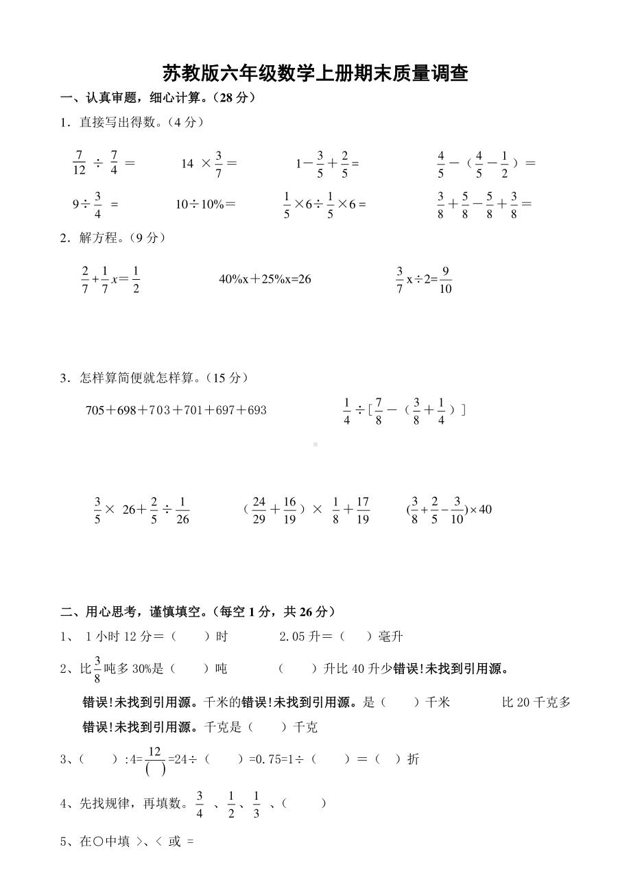 2020~2021苏教版六年级数学上册期末质量调查.doc_第1页