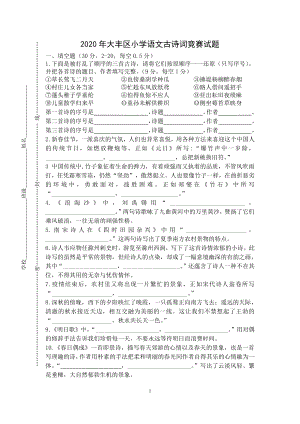 2020年盐城市大丰区小学语文古诗词竞赛试题及答案.doc