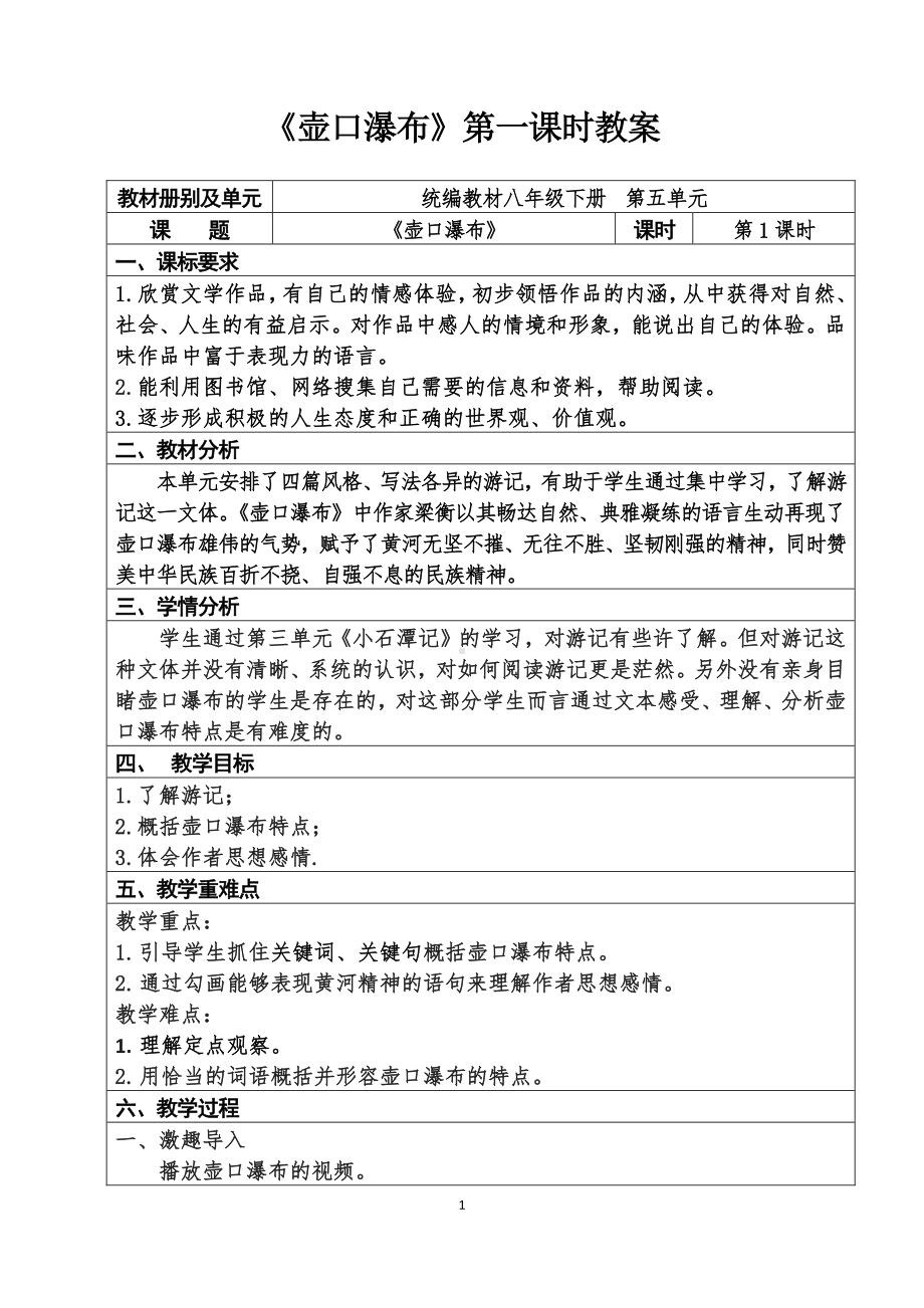 人教部编版语文八年级下册第五单元《壶口瀑布》优秀教案（共2课时）.docx_第1页