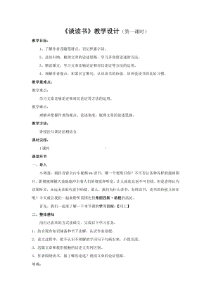 人教部编版语文九年级下册第四单元《短文两篇：谈读书不求甚解》教案（共2课时）.doc