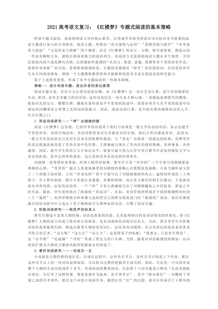 2021高考语文复习：《红楼梦》专题式阅读的基本策略.docx_第1页